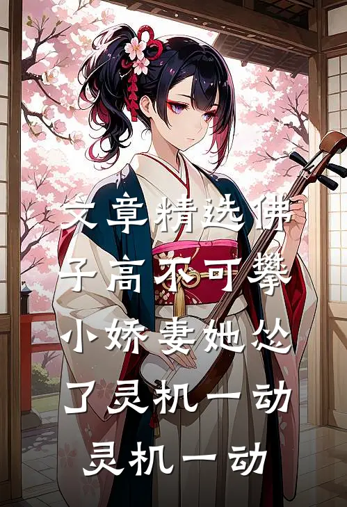 文章精选佛子高不可攀,小娇妻她怂了[灵机一动][灵机一动]