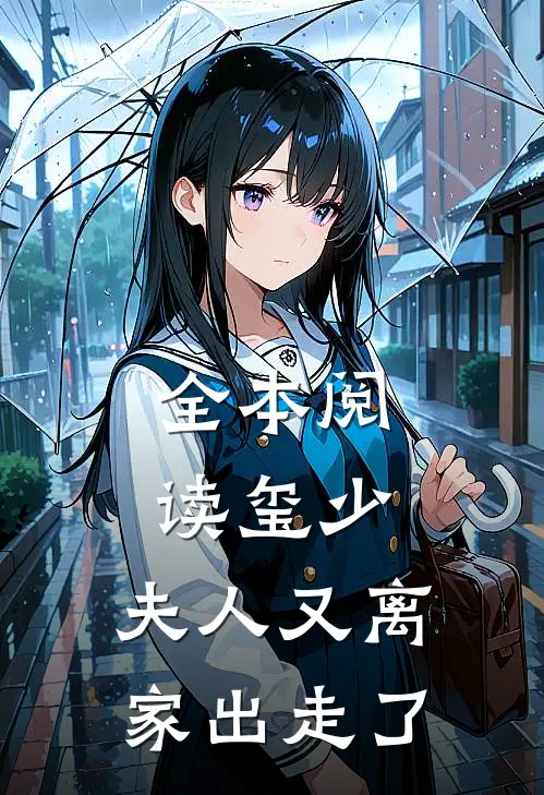 全本阅读玺少，夫人又离家出走了