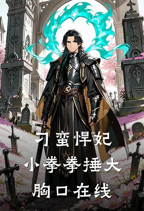 刁蛮悍妃小拳拳捶大胸口在线看