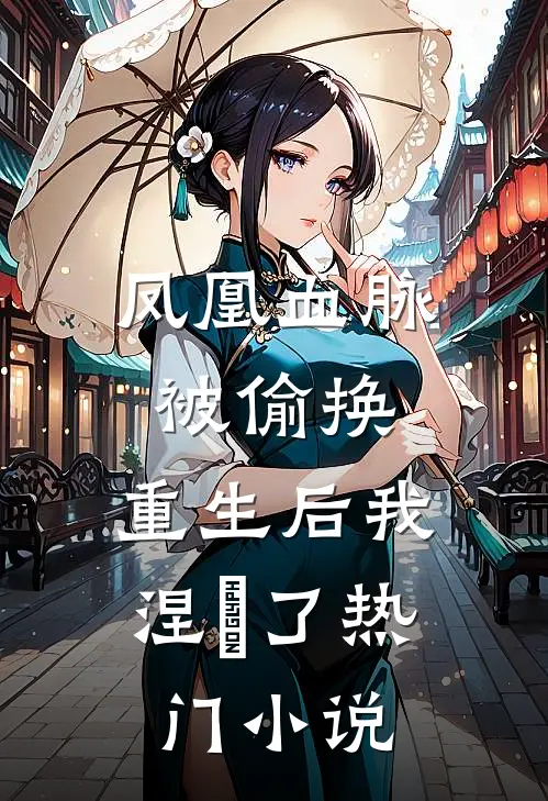 凤凰血脉被偷换,重生后我涅槃了热门免费阅读