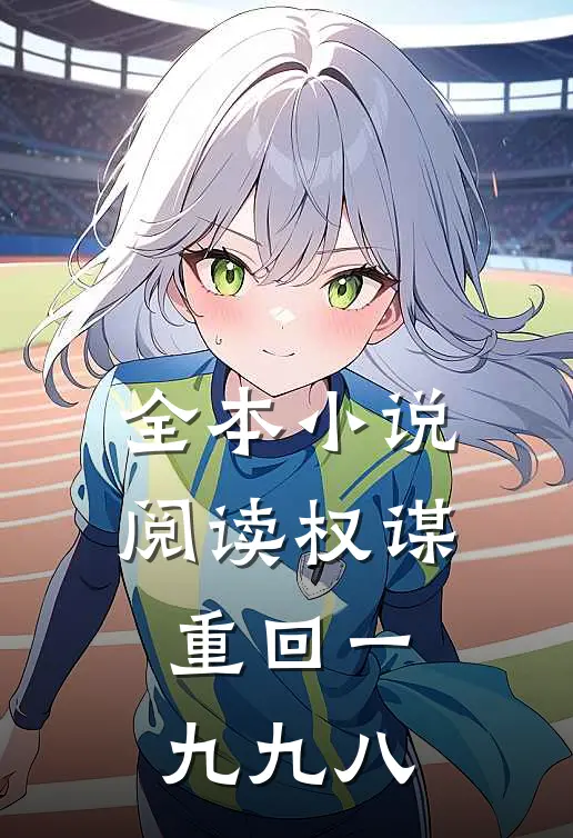 全本小说阅读权谋：重回一九九八