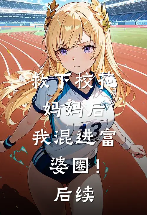 救下校花妈妈后,我混进富婆圈!后续免费阅读