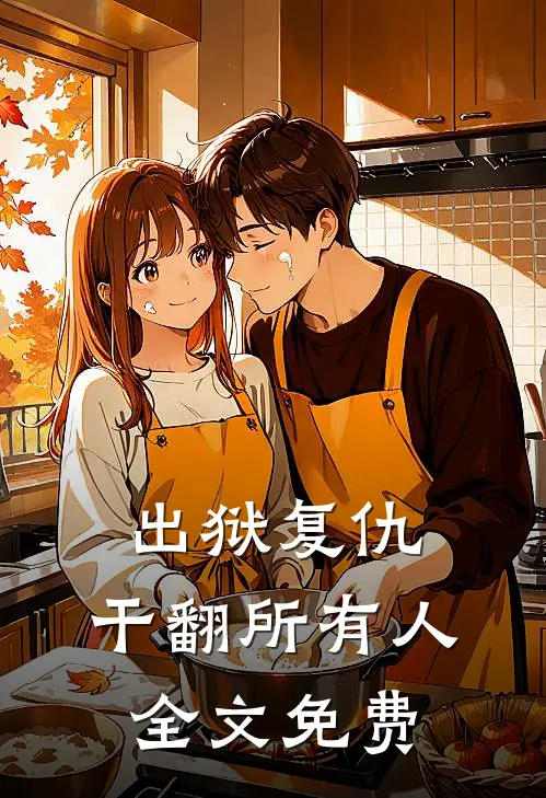 出狱复仇,干翻所有人全文免费阅读