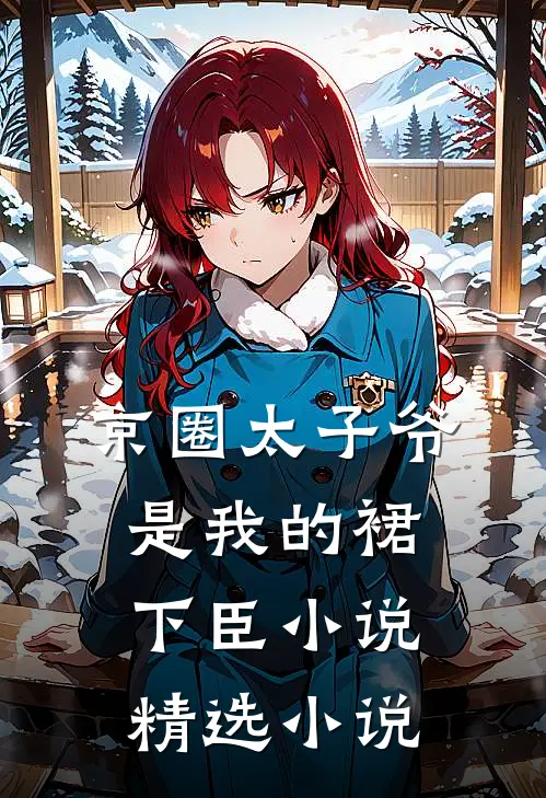 京圈太子爷是我的裙下臣小说精选小说