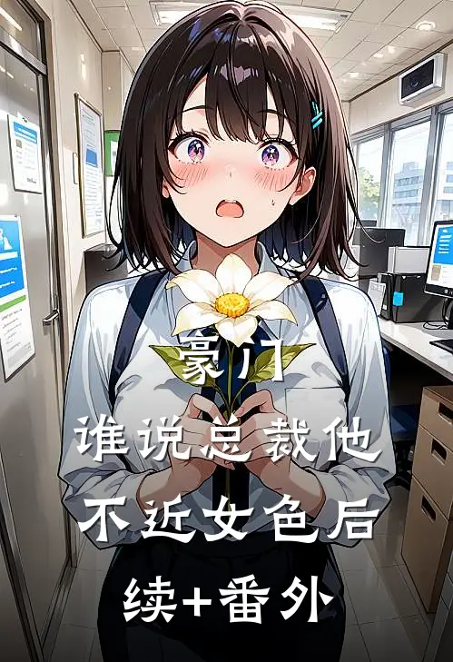 豪门：谁说总裁他不近女色后续+番外