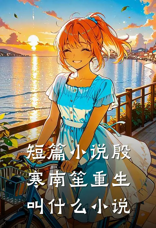 短篇小说殷寒南笙重生叫什么小说