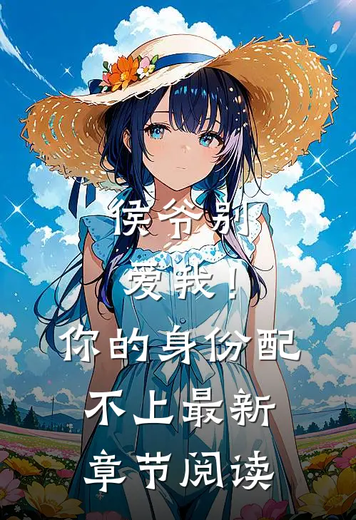 侯爷别爱我!你的身份配不上最新章节阅读