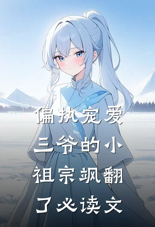 偏执宠爱：三爷的小祖宗飒翻了必读文
