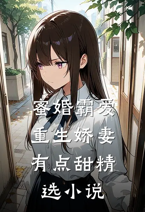 蜜婚霸爱重生娇妻有点甜精选