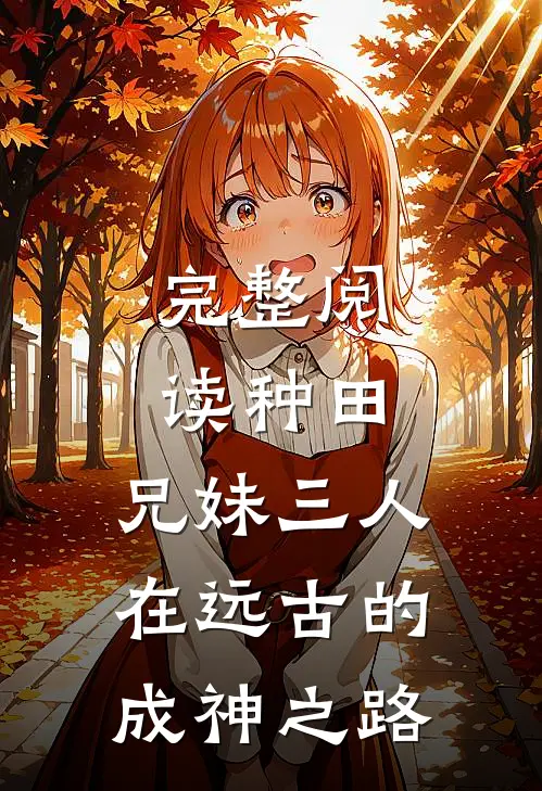 完整阅读种田兄妹三人在远古的成神之路