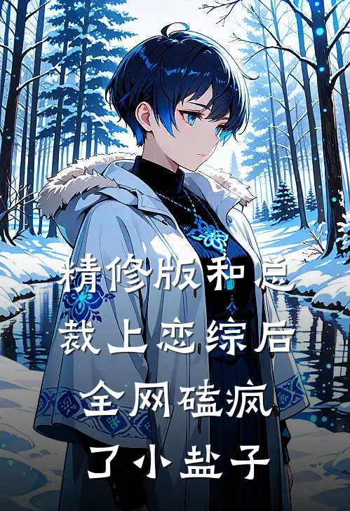 精修版和总裁上恋综后全网磕疯了小盐子