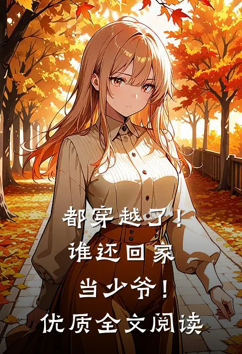 都穿越了!谁还回家当少爷!优质全文阅读免费