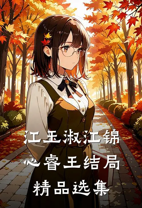 江玉淑江锦心睿王结局精品选集