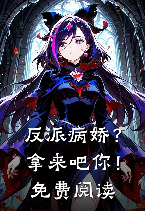 反派病娇?拿来吧你!免费阅读漫画
