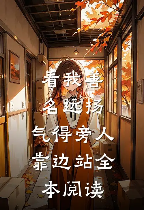 看我善名远扬，气得旁人靠边站全本阅读