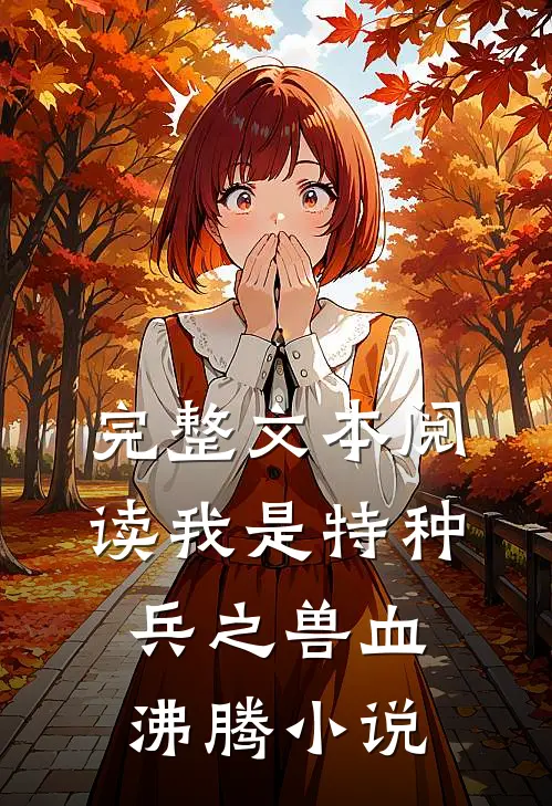 完整文本阅读我是特种兵之兽血沸腾小说
