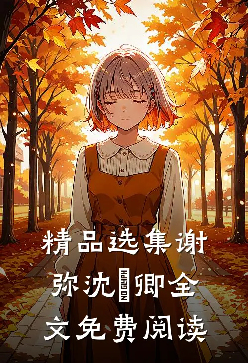 精品选集谢弥沈爅卿全文免费阅读