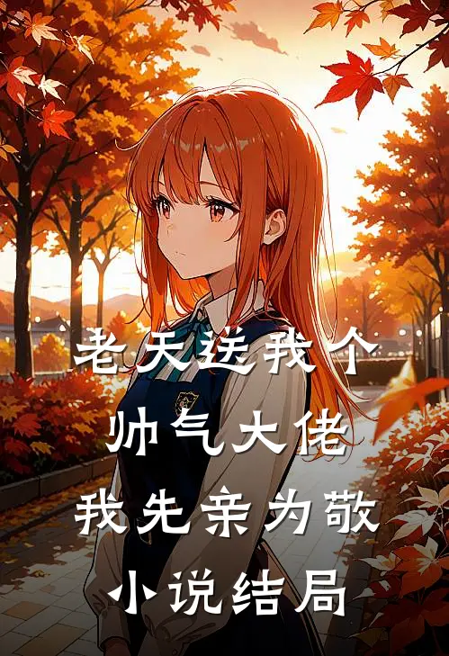 老天送我个帅气大佬,我先亲为敬结局是