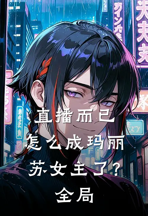 直播而已,怎么成玛丽苏女主了?全局