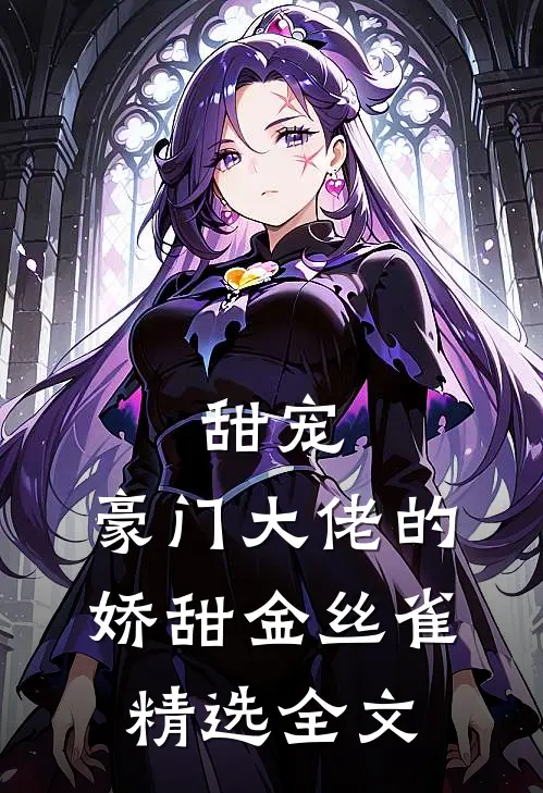 甜宠豪门大佬的娇甜金丝雀精选全文
