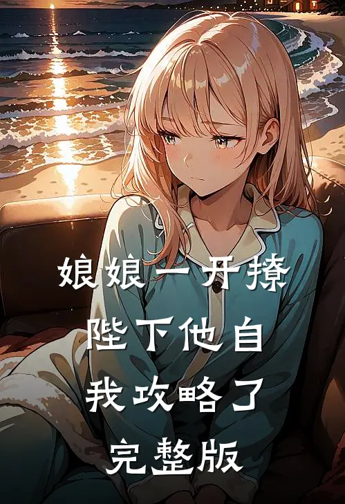 娘娘一开撩，陛下他自我攻略了完整版