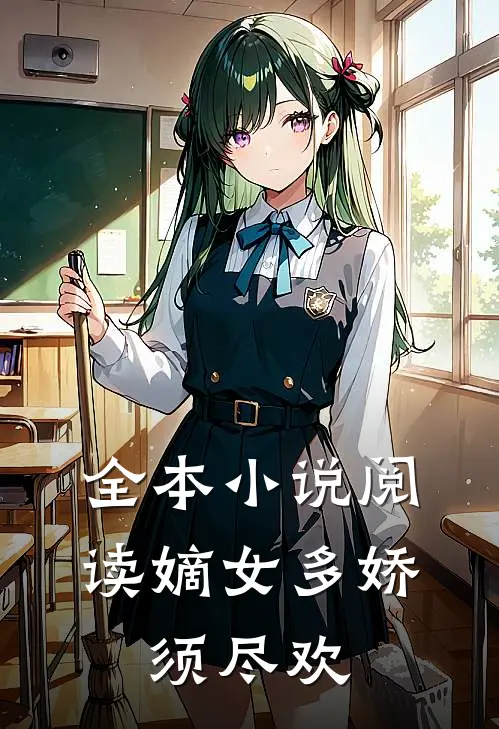 全本阅读嫡女多娇,须尽欢的