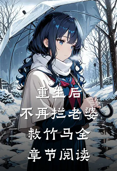 重生后,不再拦老婆救竹马全章节阅读