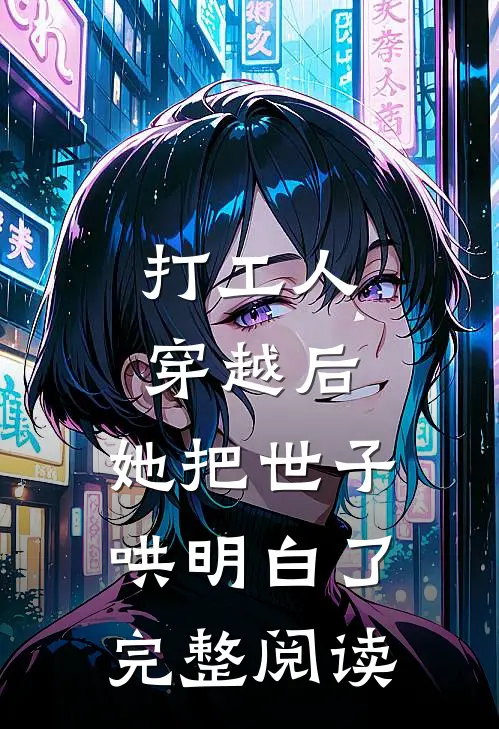 打工人穿越后,她把世子哄明白了完整阅读