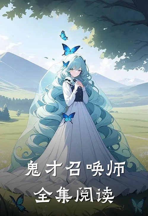 鬼才召唤师全集阅读免费