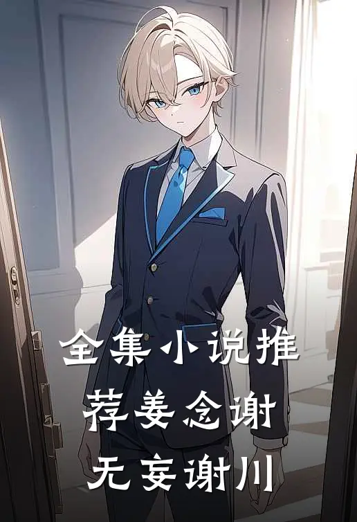 全集小说推荐姜念谢无妄谢川