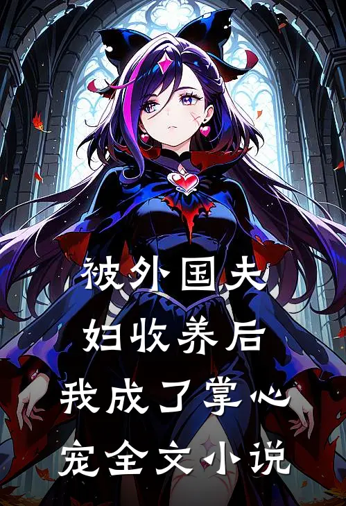 被外国夫妇收养后,我成了掌心宠全文免费阅读