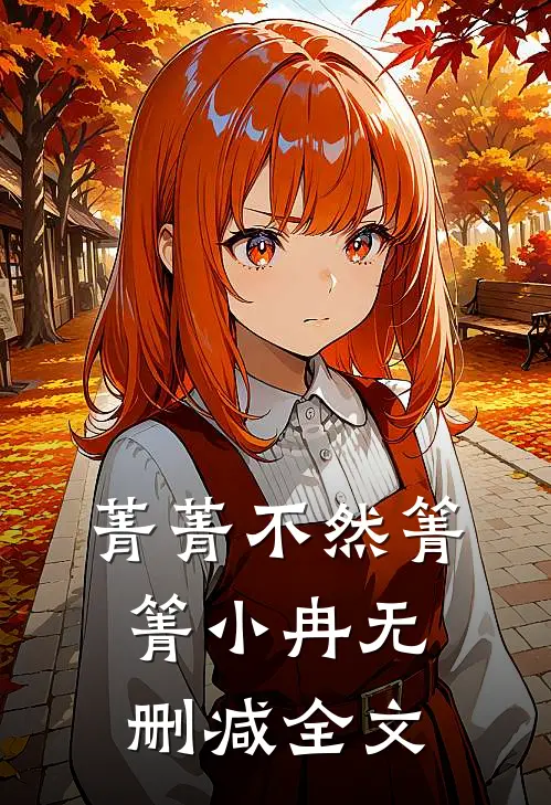 菁菁不然箐箐小冉无删减全文