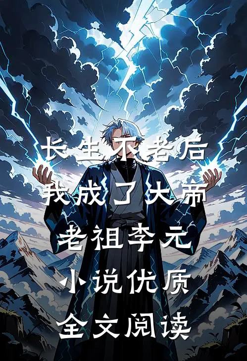 长生不老后我成了大帝老祖李元小说优质全文阅读