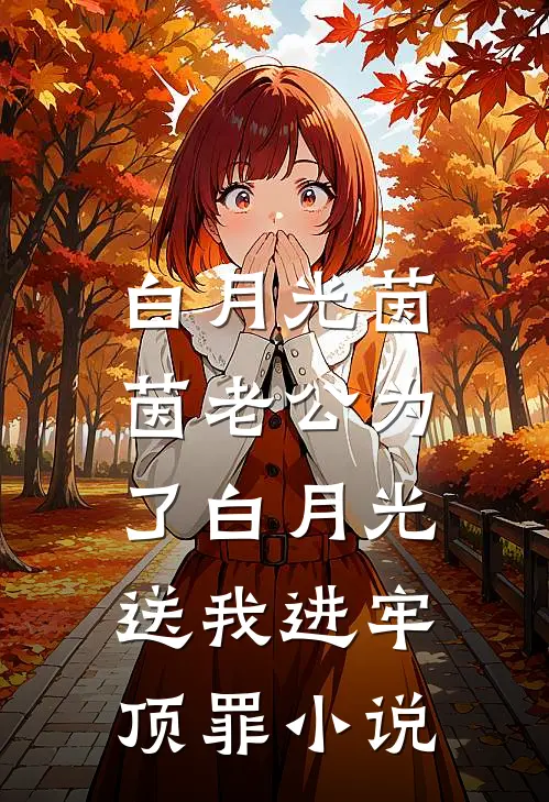 白月光茵茵老公为了白月光，送我进牢顶罪小说