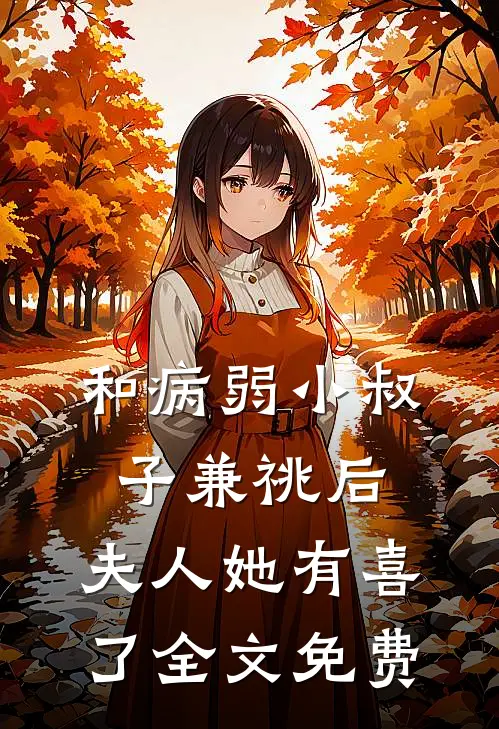 和病弱小叔子兼祧后，夫人她有喜了全文免费