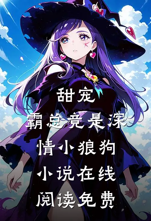甜宠霸总竟是深情小狼狗在线阅读免费全文