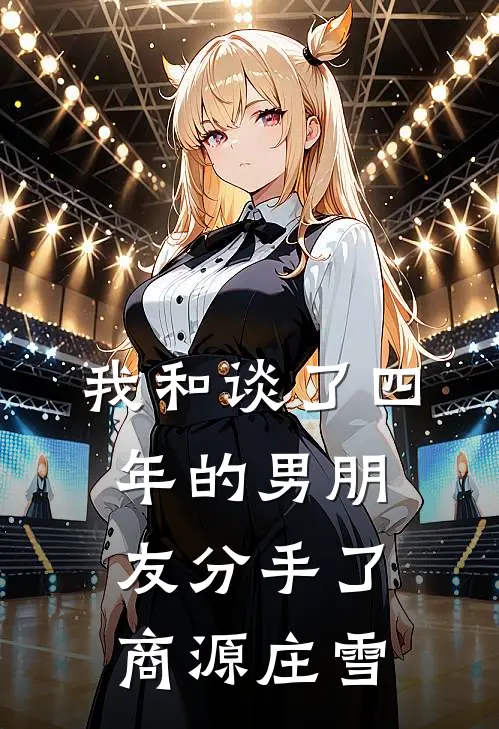 我和谈了四年的男朋友分手了商源庄雪