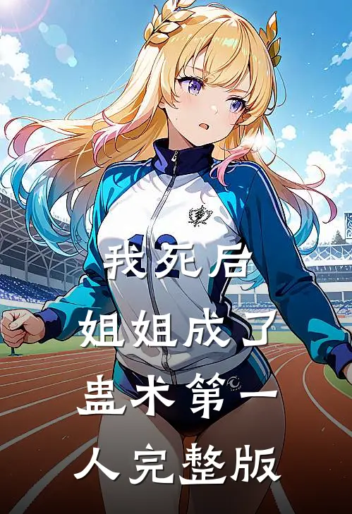 我死后,姐姐成了蛊术第一人完整版