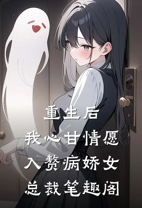 重生后，我心甘情愿入赘病娇女总裁笔趣阁