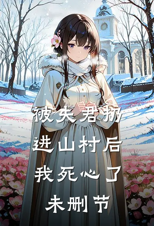 被夫君扔进山村后,我死心了未删节