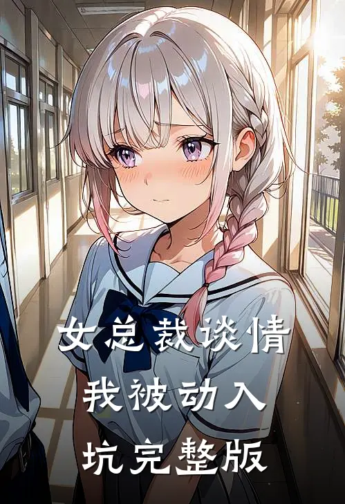 女总裁谈情,我被动入坑完整版