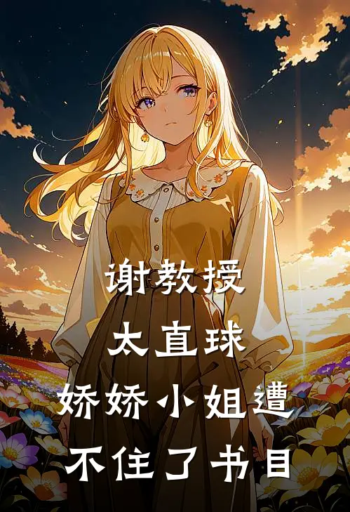 谢教授太直球，娇娇小姐遭不住了书目