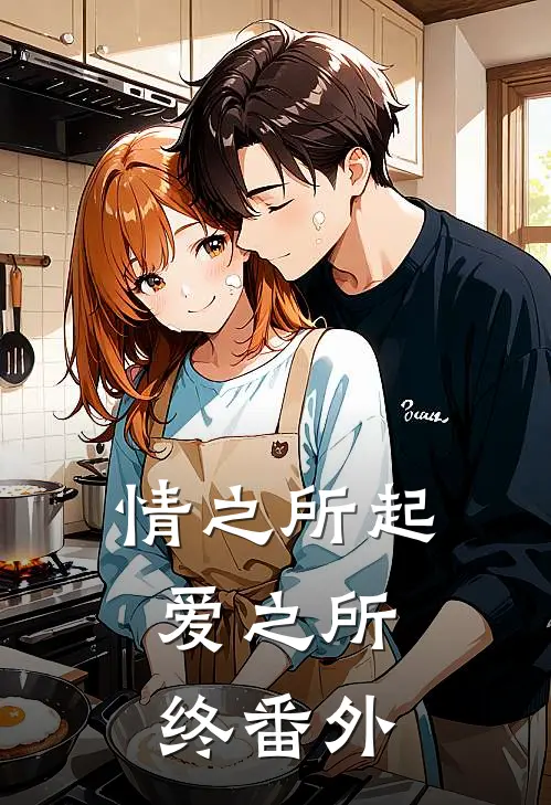 情之所起,爱之所终 番外免费阅读