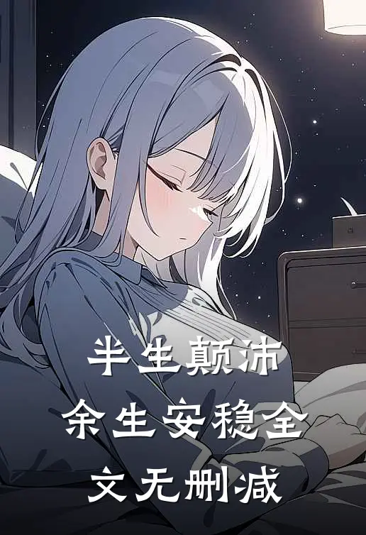 半生颠沛,余生安稳全文无删减在线阅读