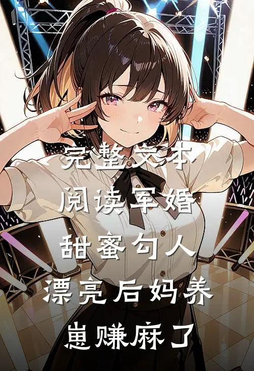 完整文本阅读军婚甜蜜勾人，漂亮后妈养崽赚麻了