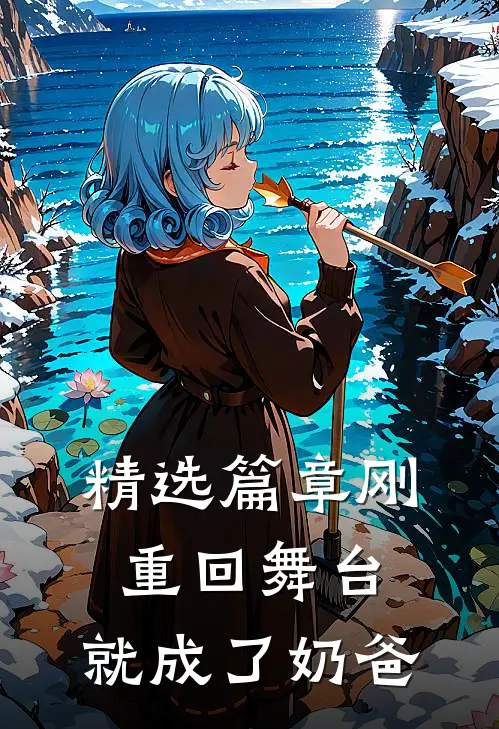 精选篇章刚重回舞台,就成了奶爸的