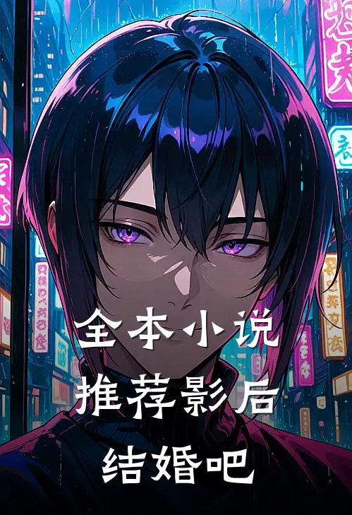 全本小说推荐影后，结婚吧