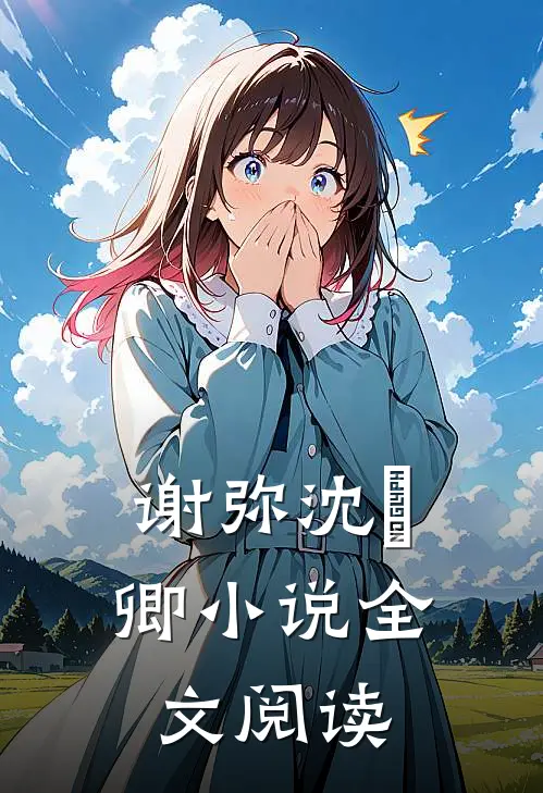 谢弥沈爅卿小说全文阅读