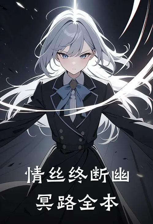 情丝终断幽冥路全本