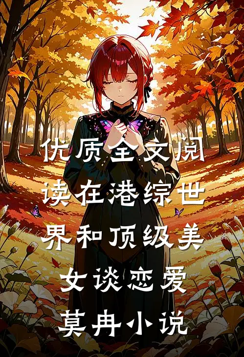 优质全文阅读在港综世界和顶级美女谈恋爱莫冉小说
